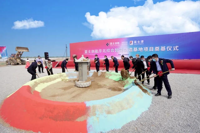 投資8億(yi) ！亞(ya) 士創能華北綜合智能製造基地開工奠基