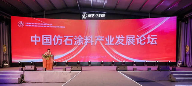 “中國仿石塗料產(chan) 業(ye) 發展”論壇在長興(xing) 集團隆重召開！