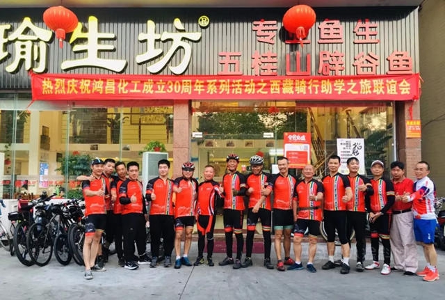 鴻昌化工西藏騎行助學愛心之旅首發站正式啟航