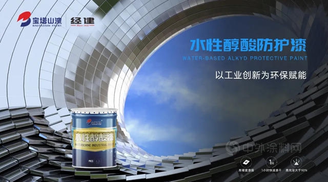 寶塔山漆新品上市|水性醇酸以工業(ye) 創新為(wei) 環保賦能