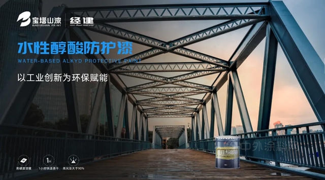 寶塔山漆新品上市|水性醇酸以工業(ye) 創新為(wei) 環保賦能