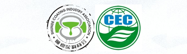 中環聯合認證中心來順德塗料商會(hui) 訪問交流