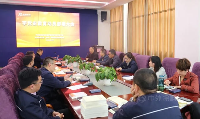 潤泰新材學黨(dang) 史教育動員部署大會(hui) 順利召開