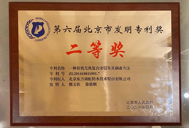 東(dong) 方雨虹獲發明專(zhuan) 利獎