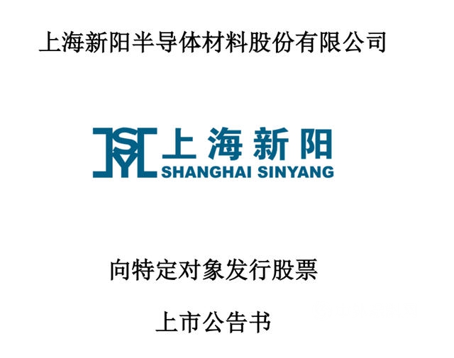 募集資金7.9億(yi) 元，上海新陽今日發行新增股份約2273萬(wan) 股