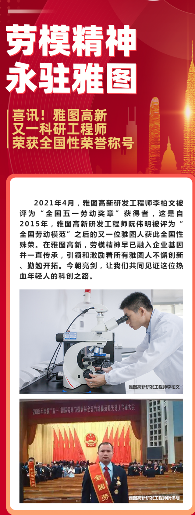 勞模精神，永駐雅圖