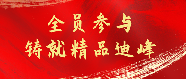 迪峰機械2021質量季活動係列報道｜狠抓產(chan) 品質量 鑄就迪峰品牌