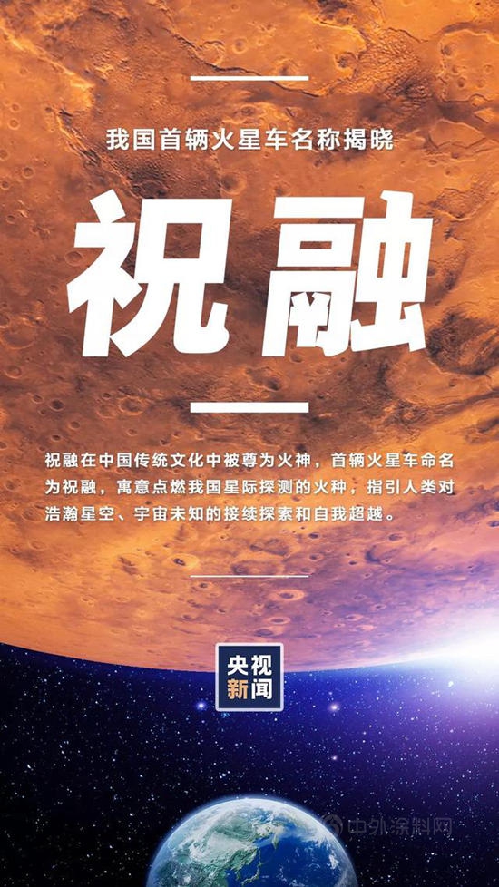 “祝融號”中國第一輛火星車，用的是哪家塗料？