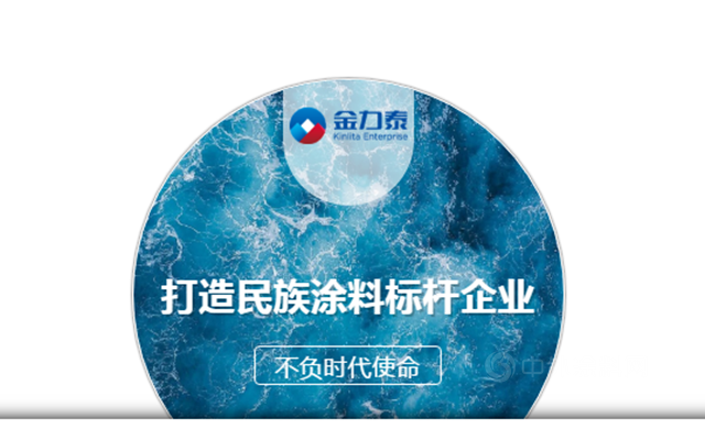 金力泰：“支持民族汽車塗料企業(ye) 向上，不負時代使命”