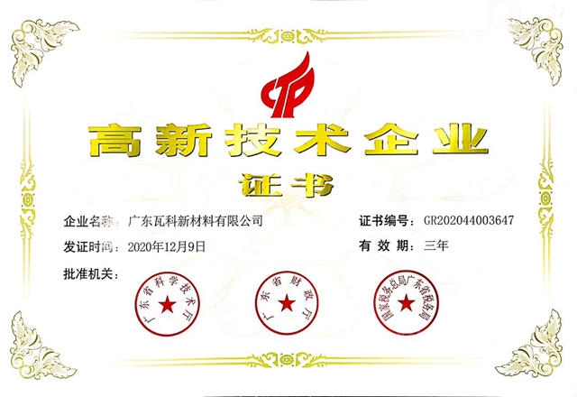 瓦科公司榮獲“高新技術企業(ye) ”稱號