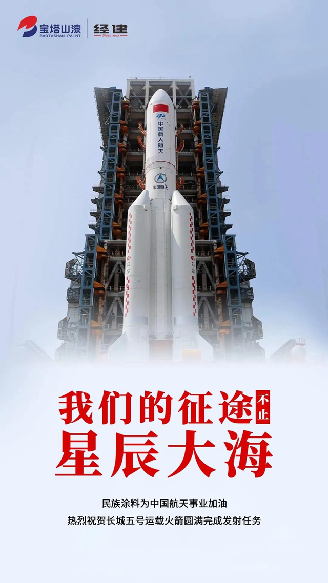 寶塔山漆|民族塗料為(wei) 中國航天事業(ye) 加油！