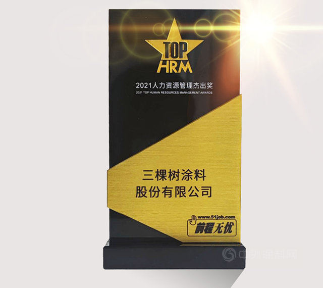 三棵樹榮獲“2021年中國人力資源管理傑出獎”