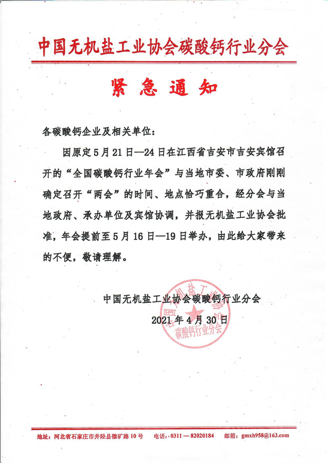 【廣源集團】全國碳酸鈣行業(ye) 年會(hui) 提前至5月16日—19日召開