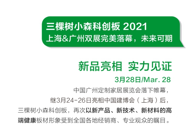 三棵樹2021年第一季度大事件