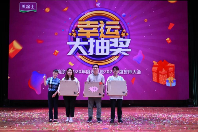 美塗士2020年度表彰暨2021年度誓師大會(hui) 特別報道