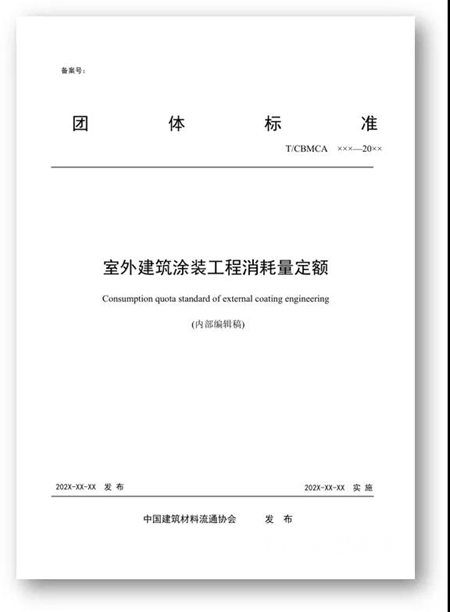 以匠心，助力行業(ye) 標準化建設 ——記七彩建設《室外建築塗裝工程消耗量定額》編製工作匯報