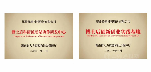 邦弗特獲批博士後科研流動站協作研發中心