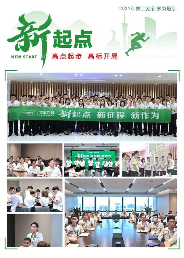 踔厲奮發啟新程——三棵樹·大禹九鼎第二期新員工培訓正式開啟！