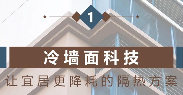 立邦精品案例︱冷牆麵科技應用實例 解碼建築“低能耗”的奧秘