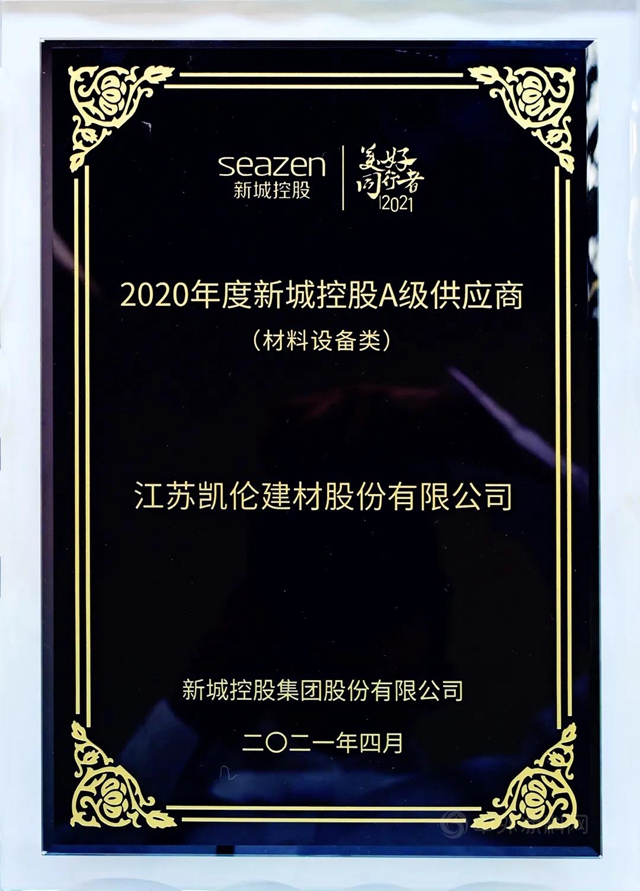 萬(wan) 物向新·聚勢而生——凱倫(lun) 股份連續兩(liang) 年榮獲新城控股A級供應商稱號！