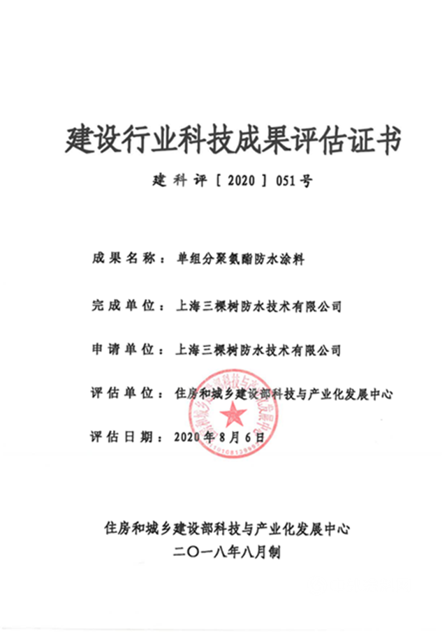 三棵樹防水榮獲2019-2020中國建築防水“十大創新技術”和“科技創新企業(ye) 十強”兩(liang) 項大獎