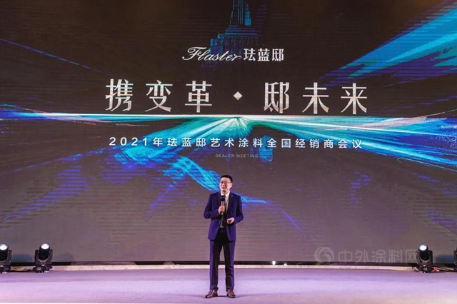 攜變革·邸未來｜2021年琺藍邸藝術塗料全國經銷商大會(hui) 圓滿落幕