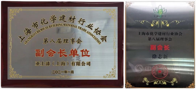 亞(ya) 士防水當選上海市化建協會(hui) 建築防水分會(hui) 副會(hui) 長單位
