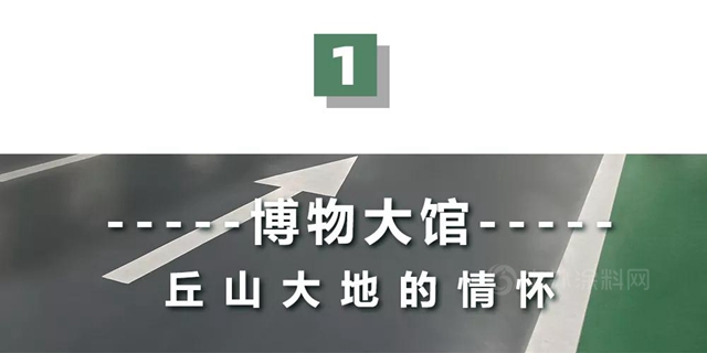 立邦精品案例︱魯班獎中的國家寶藏！貴州地質博物館地麵方案全方位解讀