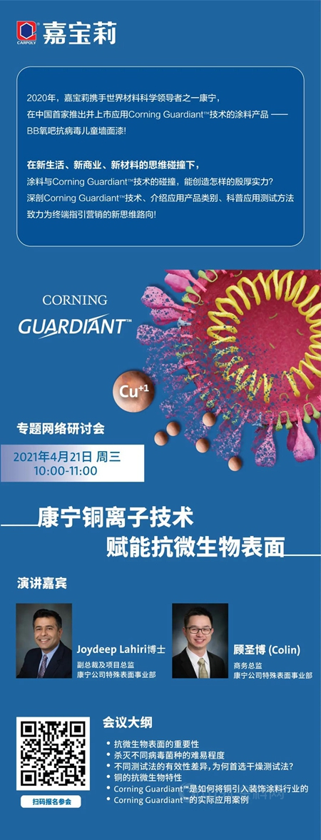 嘉寶莉線上分享峰會(hui) ｜銅離子技術 牆麵抗病毒新趨勢