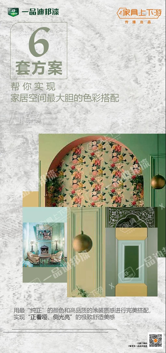 一品迪邦6套方案，幫你實現家居空間最大膽的色彩搭配