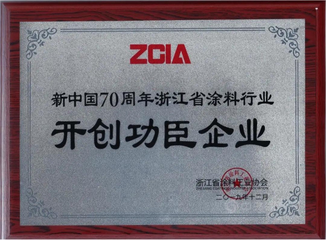 魚童股份連任第八屆浙江省塗料工業(ye) 協會(hui) 會(hui) 長