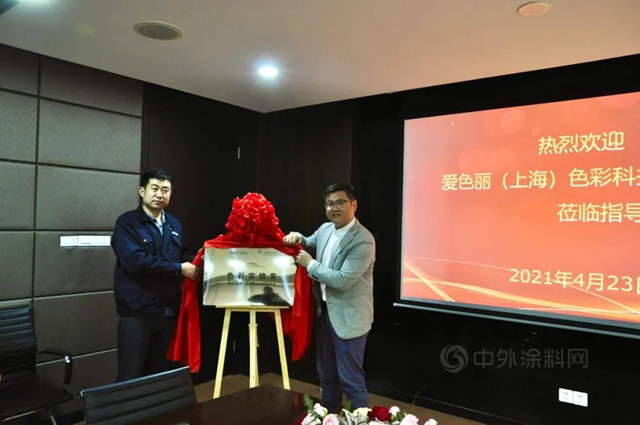 揭牌啦！金力泰與(yu) 愛色麗(li) 共建色彩實驗室！