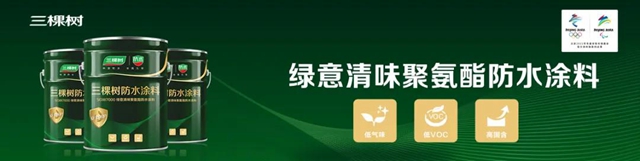 三棵樹防水榮獲2019-2020中國建築防水“十大創新技術”和“科技創新企業(ye) 十強”兩(liang) 項大獎