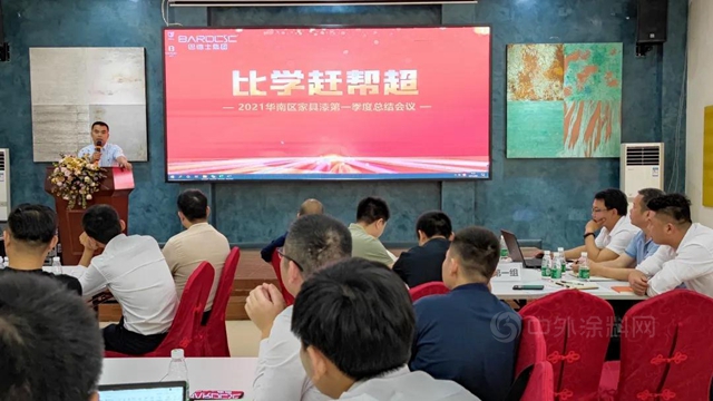 奮力犇跑 勇往直前｜巴德士家具漆華南區第一季度總結會(hui) 議圓滿落幕！