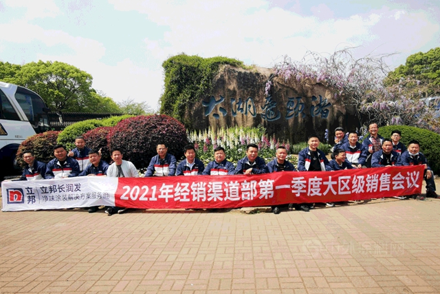 立邦長潤發營銷中心經銷渠道部第一季度大區級會(hui) 議圓滿落幕！