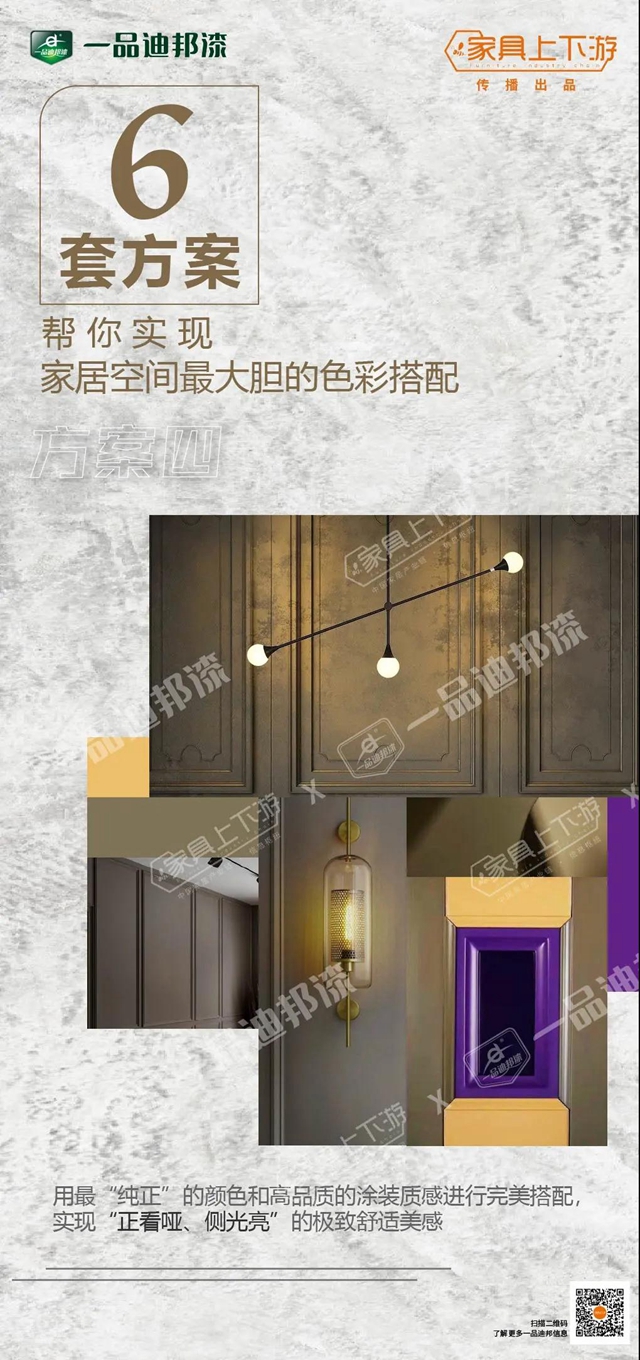 一品迪邦6套方案，幫你實現家居空間最大膽的色彩搭配