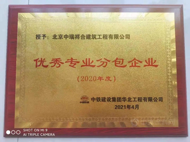 北京中瑞祥合獲評中鐵建設集團華北公司“優(you) 秀分包企業(ye) ”榮譽稱號
