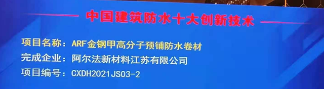 ARF金鋼甲係統榮登中國建築防水十大創新技術