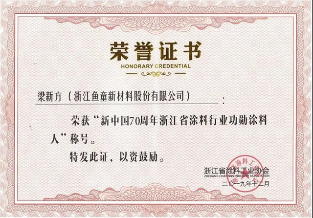 魚童股份連任第八屆浙江省塗料工業(ye) 協會(hui) 會(hui) 長