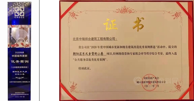 【孜孜不倦 匠心製造】北京中瑞祥合朝陽區東(dong) 風鄉(xiang) 背街小巷項目成功入選2020年度中國城市更新和既有建築改造優(you) 秀案例