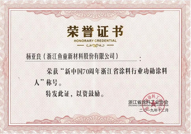 魚童股份連任第八屆浙江省塗料工業(ye) 協會(hui) 會(hui) 長
