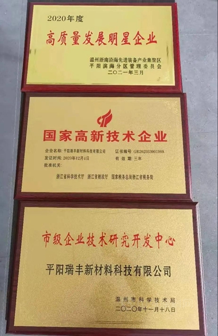 平陽瑞豐(feng) 新材料科技有限公司榮獲“國家高新技術企業(ye) ”等三項榮譽稱號