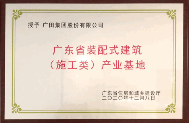 廣田集團榮獲深圳市建築產(chan) 業(ye) 化協會(hui) 多項榮譽