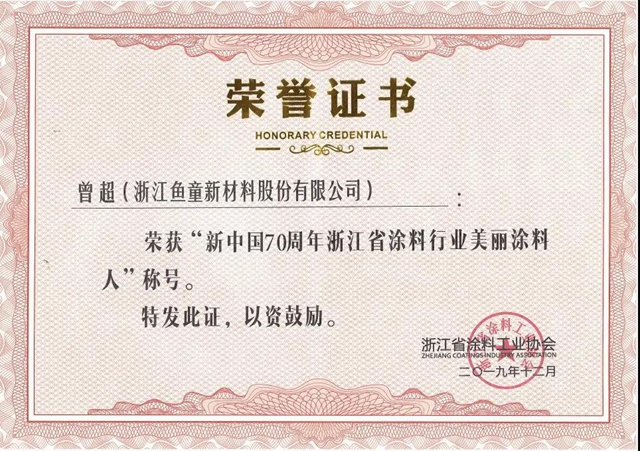 魚童股份連任第八屆浙江省塗料工業(ye) 協會(hui) 會(hui) 長