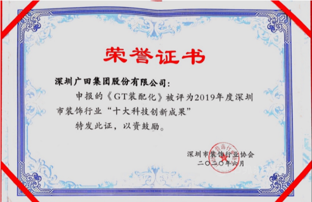 廣田集團榮獲深圳市建築產(chan) 業(ye) 化協會(hui) 多項榮譽