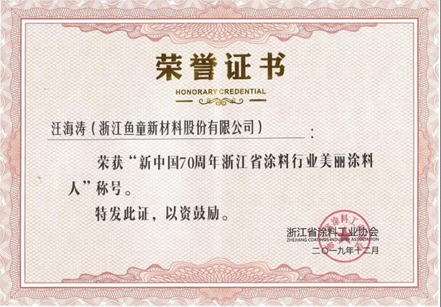 魚童股份連任第八屆浙江省塗料工業(ye) 協會(hui) 會(hui) 長
