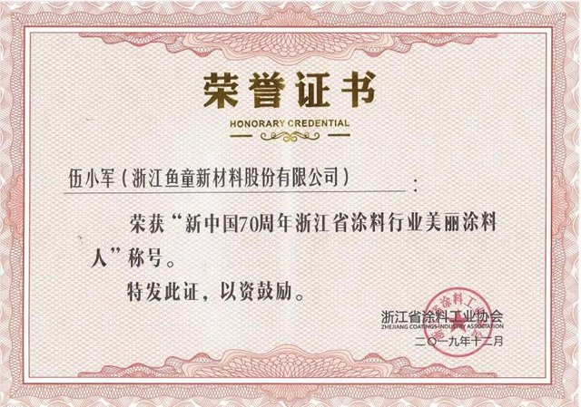 魚童股份連任第八屆浙江省塗料工業(ye) 協會(hui) 會(hui) 長