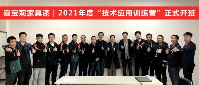 2021年度重量級培訓｜嘉寶莉家具漆“技術應用培訓營”正式開班！