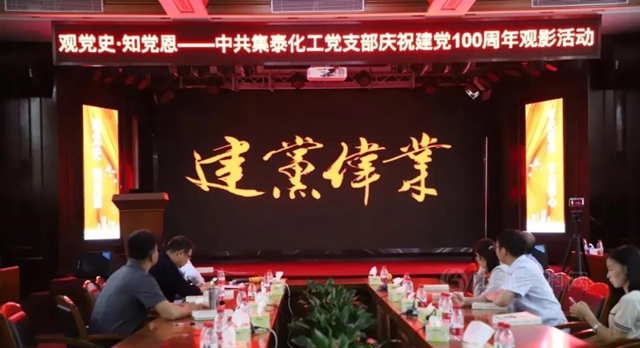 中共集泰化工黨(dang) 支部組織建黨(dang) 100周年觀影活動