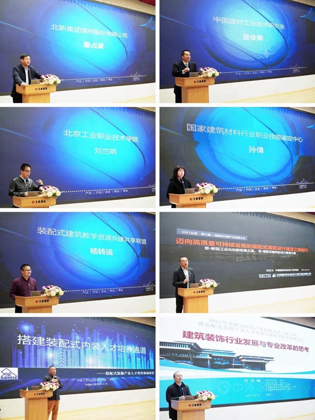 2021裝配式內(nei) 裝修產(chan) 業(ye) 發展大會(hui) 暨裝配式裝修產(chan) 業(ye) 人才培養(yang) 與(yu) 課程開發學術研討會(hui) 在北新科學院召開
